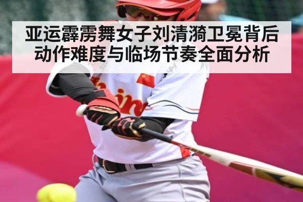 亚运霹雳舞女子刘清漪卫冕背后动作难度与临场节奏全面分析 | NG28