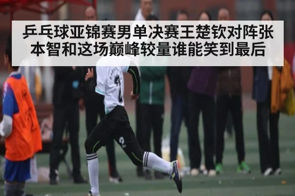 乒乓球亚锦赛男单决赛王楚钦对阵张本智和这场巅峰较量谁能笑到最后 | NG28